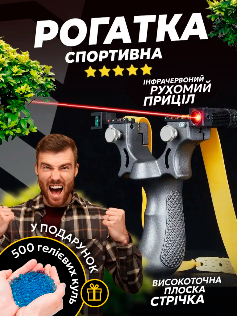 Рогатка з прицілом